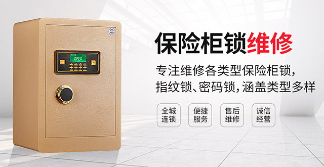 河北保險(xiǎn)柜鎖售后維修